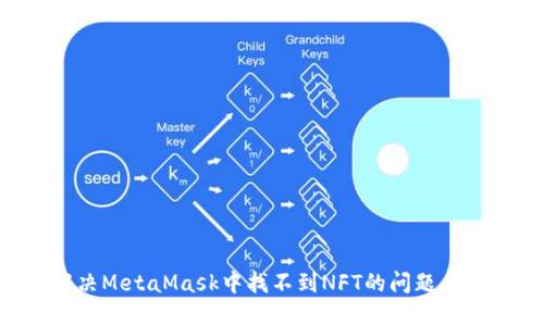 如何解决MetaMask中找不到NFT的问题：全面指南