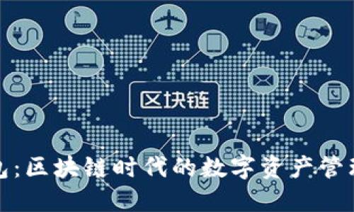 小狐钱包：区块链时代的数字资产管理新选择
