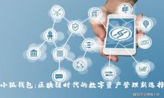 小狐钱包：区块链时代的