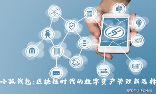 小狐钱包：区块链时代的数字资产管理新选择