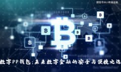 数字PP钱包：未来数字金融