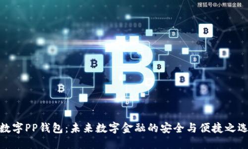 数字PP钱包：未来数字金融的安全与便捷之选