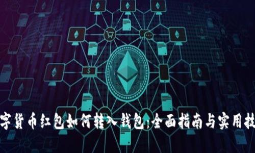 数字货币红包如何转入钱包：全面指南与实用技巧
