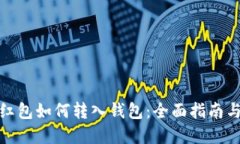 数字货币红包如何转入钱