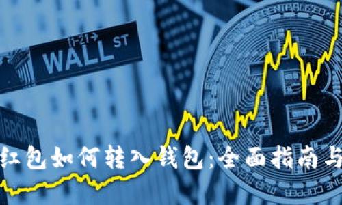 数字货币红包如何转入钱包：全面指南与实用技巧