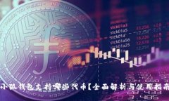 小狐钱包支持哪些代币？