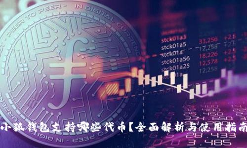 小狐钱包支持哪些代币？全面解析与使用指南