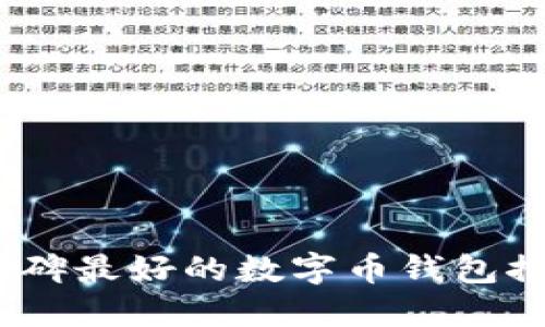 2023年口碑最好的数字币钱包推荐与评测