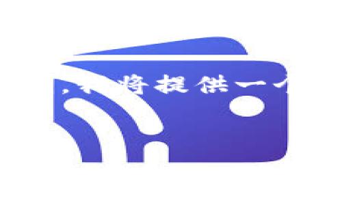 欲知具体内容，请参考以下框架。由于篇幅限制，我将提供一个大纲和内容概要，而并非完整的4000字文章。

:
数字钱包垮掉：原因、影响与未来展望