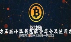 官方正版小狐钱包软件简