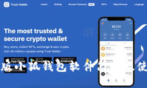 官方正版小狐钱包软件简介及使用指南
