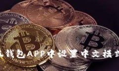 如何在小狐钱包APP中设置