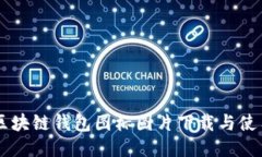 高清区块链钱包图标图片