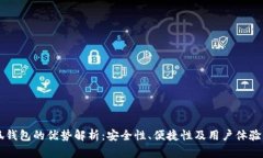 中文版小狐钱包的优势解
