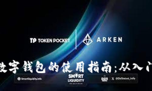 : 虚拟数字钱包的使用指南：从入门到精通