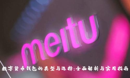 数字货币钱包的类型与选择：全面解析与实用指南