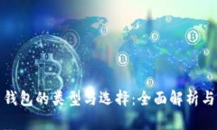 数字货币钱包的类型与选