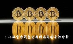 : 小狐官方钱包使用指南与