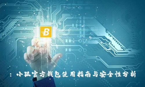 : 小狐官方钱包使用指南与安全性分析