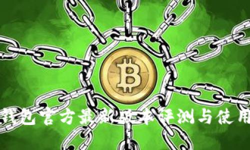 小狐钱包官方最新版本评测与使用指南