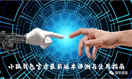 小狐钱包官方最新版本评测与使用指南
