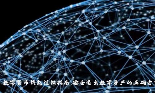 : 数字货币钱包注销指南：安全退出数字资产的正确方式