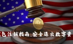 : 数字货币钱包注销指南：