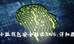 如何通过小狐钱包安全接