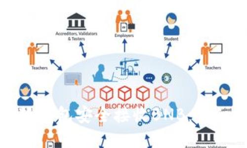 如何通过小狐钱包安全接收BNB：详细教程与技巧