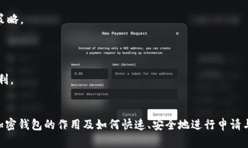 标签和相关内容如下：

如何申请加密钱包：一步步指南与关键提示
加密钱包, 网上申请, 数字货币, 加密资产/guanjianci

引言
随着区块链技术的发展和加密货币的不断普及，加密钱包已经成为个人和企业管理数字资产的重要工具。每个人都需要加密钱包来存储、发送和接收加密资产。虽然申请加密钱包的过程相对简单，但对于新手来说，选择合适的钱包以及理解其各个功能则显得尤为重要。在本文中，我们将详细阐述加密钱包的申请步骤、注意事项以及相关问题。

加密钱包的种类
在申请加密钱包之前，我们首先需要了解市面上存在的几种主要类型的加密钱包。主要包括：软件钱包、硬件钱包、纸钱包和在线钱包。

h4软件钱包/h4
软件钱包是最常见的加密钱包类型，通常是应用程序或软件，可以安装在电脑或手机上。它们分为热钱包和冷钱包：热钱包连接互联网，可以方便快捷地进行交易；冷钱包则不连接互联网，相对更为安全。

h4硬件钱包/h4
硬件钱包是一种专用的设备，它以物理形式存储你的私钥，并提供离线交易的能力。由于其强大的安全性，硬件钱包非常适合大量持有加密资产的用户。

h4纸钱包/h4
纸钱包是一种物理介质，将加密货币的公钥和私钥打印在纸上。这种形式防止了黑客的攻击，但需要妥善保管，以免丢失或损毁。

h4在线钱包/h4
在线钱包通常由第三方平台提供，用户只需创建账号即可使用。这种钱包使用便捷，但面临着较高的安全风险，需谨慎选择信誉良好的平台。

申请加密钱包的步骤
申请加密钱包的具体步骤因钱包类型而异，但一般流程包括以下几个步骤：

h4选择合适的钱包类型/h4
首先，你需要根据个人需求选择合适的钱包类型。对于初学者来说，软件钱包可能是个不错的选择；而如果你计划长期持有加密资产，硬件钱包则是更安全的选择。

h4访问官方网站或下载APP/h4
选择好钱包类型后，你需要访问对应的钱包官方网站或者在应用商店下载移动端应用。确保你是从官方渠道获取软件，以避免安全问题。

h4注册账号/h4
对于在线钱包，通常需要创建一个账号。你需要提供电子邮件地址，并设置一个强安全性密码。也可以选择启用双因素认证，以进一步保护你的账号安全。

h4生成钱包地址/h4
在注册完成后，系统会为你自动生成一个钱包地址（公钥），并为你提供一个私钥用以访问和管理你的资产。请务必妥善保存你的私钥，丢失后将无法恢复。

h4确认设置/h4
完成钱包配置信息后，建议你进行一次小额交易来确认钱包是否正常工作，确保没有任何技术问题。

申请加密钱包的注意事项
虽然申请加密钱包相对简单，但在这一过程中，我们还需留意以下几个要点：

h4安全性/h4
选择钱包时，务必关注钱包的安全性，查阅用户评价和相关资料，选择那些拥有良好声誉和强大安全背景的钱包服务商。

h4备份私钥/h4
在生成钱包之后，务必备份好私钥和助记词。在意外情况下，你可以凭借这些信息找回钱包。

h4隐私保护/h4
确保你所使用的钱包不会泄露有关你资金或交易的隐私信息。可以查阅相关政策，保障你的隐私安全。

常见问题
为了帮助用户更全面地了解加密钱包，以下是一些常见的问题及答案。

1. 加密钱包安全吗？
安全性是用户最关心的问题之一。加密钱包的安全性取决于钱包的类型和管理方式。一般来说，硬件钱包相对来说更为安全，因为它们离线存储密钥，不易受到黑客攻击；而热钱包虽然方便使用，但一旦连接互联网，就可能面临各种网络攻击。
此外，用户的操作也是影响安全性的重要因素。定期更新密码、启用双因素认证、定期备份私钥等措施都能大幅提升钱包的安全性。

2. 如何恢复丢失的加密钱包？
恢复丢失的加密钱包主要依赖于你保存的恢复信息，即私钥或助记词。大部分加密钱包都会在注册时提供一组助记词作为备份工具，用户可在需要恢复钱包时使用这些助记词。

如果没有备份或丢失了相关信息，恢复钱包几乎是不可行的。因此，一定要确保定期备份钱包信息，并妥善保存这些信息，以免在关键时刻造成无法挽回的损失。

3. 加密钱包的种类有哪些？
加密钱包类型众多，主要分为以下几种：
ul
    li软件钱包：包括热钱包和冷钱包，适合不同使用场景。/li
    li硬件钱包：为高额持有者提供安全服务。/li
    li在线钱包：快捷方便，但风险较高。/li
    li纸钱包：完全离线存储，但不易使用。/li
/ul
用户应根据自身需要选择合适的钱包类型。

4. 如何进行安全交易？
在进行加密货币交易时，安全性至关重要。首先，确保你使用的平台有良好的声誉，避免使用不知名或未经验证的交易所。
其次，在交易前务必核对地址，确保发送和接收地址准确无误，以防止资金损失。最后，保持软件和系统更新，及时修补安全漏洞也是一项有效的安全策略。

5. 加密钱包是否支持多种数字资产？
大多数现代加密钱包都支持多种数字资产的存储和管理。但是，不同钱包所支持的资产种类可能会有所不同。
在申请钱包前，用户应查阅相关信息，确保钱包能支持他们所持有的特定数字货币。对于想要管理多种币种的用户，选择支持多币种的钱包将更具便利。

总结
加密钱包是投资和管理数字资产的重要工具，了解其申请流程及注意事项对用户来说至关重要。通过上述内容，我们希望能够帮助用户更好地理解加密钱包的作用及如何快速、安全地进行申请与管理。如果还有其他疑问，欢迎随时咨询。