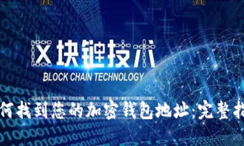 如何找到您的加密钱包地址：完整指南
