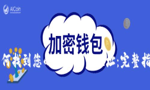 如何找到您的加密钱包地址：完整指南