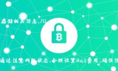   MetaMask插件交易失败的原
