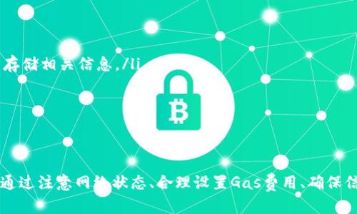   MetaMask插件交易失败的原因与解决方法分析 / 
 guanjianci MetaMask, 交易失败, 加密货币, 钱包安全 /guanjianci 

引言
在区块链和加密货币领域，MetaMask作为一种广泛使用的数字钱包和浏览器扩展，提供了简单的用户界面和多种功能。然而，用户在使用MetaMask进行交易时，常常会遇到“交易失败”的问题。这个问题不仅让不少用户感到困惑，更可能导致资金损失。因此，深入分析造成交易失败的原因，以及解决方案显得尤为重要。

MetaMask交易失败的常见原因
交易失败的原因可能涉及多个方面，以下是常见的几种情况：
ul
    listrong网络问题：/strong由于区块链网络的拥堵或不稳定，交易可能未能及时被确认，从而导致失败。/li
    listrongGas费用设置不当：/strongGas是区块链网络上进行交易所需的手续费。如果设置的Gas费用过低，区块链矿工可能不会处理这些交易，从而导致失败。/li
    listrong合约调用问题：/strong在执行合约时，如果合约的逻辑出错或调用方法不当，将导致交易失败。/li
    listrong资产不足：/strong用户在进行交易时，必须确保有足够的资产（包括Gas费用）来完成交易，否则交易将被拒绝。/li
    listrong数据输入错误：/strong例如，输入的地址格式不正确、数量错误等，也可能导致交易失败。/li
/ul

解决交易失败问题的方法
对于MetaMask插件交易失败的问题，用户可以尝试以下一些解决方法：
ul
    listrong检查网络状态：/strong确保你所使用的网络（如以太坊主网、测试网等）是稳定的，可以尝试切换至其他网络。/li
    listrong合理设置Gas费用：/strong查询当前网络的Gas价格，并相应地调整自己交易的Gas费用，以确保交易能够顺利确认。/li
    listrong仔细检查合约数据：/strong在与合约交互时，请确保调用方法和参数均正确。同时，最好合约的有效性和安全性进行验证。/li
    listrong确保资金充足：/strong在进行每一笔交易之前，确保你的钱包中有足够的资产，并考虑Gas费用。/li
    listrong验证输入信息：/strong确保输入地址和交易数量无误，可以考虑复制粘贴地址，防止手动输入可能带来的错误。/li
/ul

潜在相关问题及详细解答

1. 如何提高MetaMask交易的成功率？
提高MetaMask交易成功率的方法主要集中在交易设置和有效管理钱包：
ul
    listrong合理配置Gas费用：/strong建议用户在进行交易前，通过一些区块链分析工具或网站（如Etherscan）查看当下的Gas费用，并设置合理的Gas Limit和Gas Price。利用MetaMask的“高级选项”，用户可以手动输入Gas的价格，通常可以提高交易被确认的机会。/li
    listrong核对网络状态：/strong选择适合的网络环境，确保网络状态良好，如果遇到网络拥堵可能需要等待，或者适时更换网络。/li
    listrong资金充足：/strong在进行交易之前，确保钱包中有足够的以太币（ETH）来支付Gas费用，并且要保证发送的资产数量足够。/li
    listrong小额测试交易：/strong在进行大额交易之前，可以先进行小额测试，以确认交易流程是否正常。/li
    listrong利用交易所的交换工具：/strong如果可能，使用去中心化交易所（DEX）来进行交易，很多情况下可以避免由于合约设置错误导致的失败。/li
/ul

2. 为什么需要关注Gas费用？
Gas费用是区块链交易中不可或缺的一部分，其重要性不容小觑：
ul
    listrong矿工激励：/strongGas费用是矿工确认交易的动力，较高的Gas费用通常意味着交易会被更快处理。若Gas费用设置过低，交易可能会被延迟或吞没在网络拥堵中。/li
    listrong网络稳定性：/strong在网络拥堵时，及时调整Gas费用可以保证交易被矿工优先处理，因此用户应时刻关注市场行情，并根据实时Gas费用作出相应的调整。/li
    listrong安全性：/strong适当的Gas费用不仅能确保交易顺利，还能在某种程度上保护用户资产，避免因交易失败而造成的资金损失。/li
/ul

3. 如何重试失败交易？
当MetaMask交易失败时，用户可以尝试以下方法进行重试：
ul
    listrong重新核对信息：/strong在重试之前，确保核对所有输入的信息，包括接收地址、发送数量和Gas费用等，确保其准确无误。/li
    listrong增加Gas费用：/strong增强Gas费用是提高重试成功率的重要方法。在进行重试时，可以提升Gas Price以更快地进行交易确认。/li
    listrong选择合适的时间和网络：/strong在网络不拥堵的时间段进行交易会提高成功率。用户也可使用一些流行的区块链工具查看当前网络状态。/li
    listrong使用替代方法：/strong如参照交易所的交换工具进行交易，这样可以实现无缝兑换，减少合约的接触。/li
/ul

4. 上链失败的后果是什么？
交易失败可能导致一系列的后果，下面分析几种常见的情况：
ul
    listrong资金安全隐患：/strong交易失败可能意味着用户的资金将处于悬而未决的状态，尤其是在未确认转账的情况下，可能会面临资金风险。/li
    listrong时间浪费：/strong频繁的失败交易将消耗用户大量的时间与精力，特别是在急于完成交易时。/li
    listrong心理压力：/strong频繁的失败会造成用户的不安和焦虑，尤其是新用户可能会因此对整个区块链生态产生质疑。/li
/ul

5. 如何安全使用MetaMask？
使用MetaMask时，安全性是重中之重，用户应采取以下措施保障资产安全：
ul
    listrong定期备份密钥：/strong在创建MetaMask钱包时，务必备份好助记词或私钥，并存放在安全的地方。尽量避免在联网环境下存储相关信息。/li
    listrong启用两步验证：/strong如果可能，在每次钱包登陆或进行交易时启用两步验证机制，这是保护账户安全的有效措施。/li
    listrong谨慎点击链接：/strong在使用DeFi和其他DApp时，务必检查链接的来源，防止钓鱼网站引导用户输入敏感信息。/li
/ul

总 结
MetaMask交易失败问题的发生是这样的复杂，影响因素多种多样。了解原因，采取相应的解决措施，可以在很大程度上减少失败的概率。通过注意网络状态、合理设置Gas费用、确保信息输入准确及了解交易失败的后果，用户能更为高效和安全地使用MetaMask进行加密货币交易。