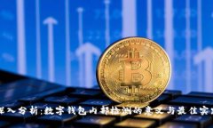 深入分析：数字钱包内部