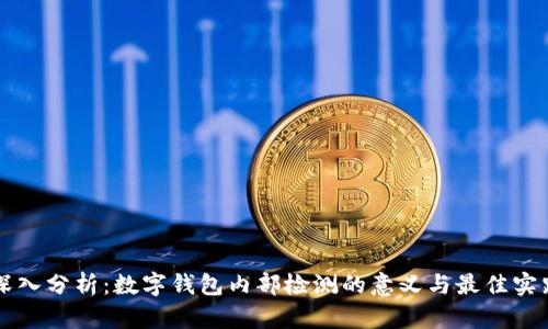 深入分析：数字钱包内部检测的意义与最佳实践