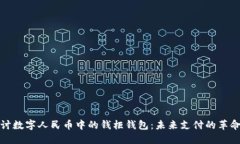 深入探讨数字人民币中的
