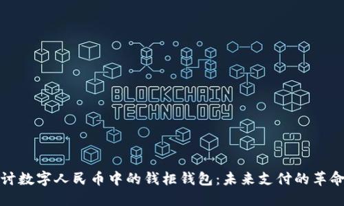 深入探讨数字人民币中的钱柜钱包：未来支付的革命与机遇
