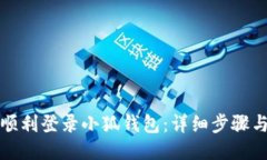 如何顺利登录小狐钱包：