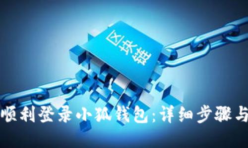 如何顺利登录小狐钱包：详细步骤与技巧