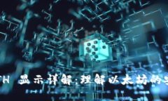 数字钱包 ETH 显示详解：理