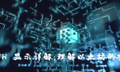 数字钱包 ETH 显示详解：理解以太坊的安全性与管理