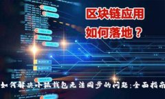 如何解决小狐钱包无法同