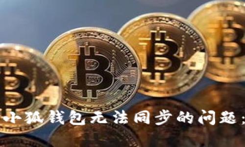 如何解决小狐钱包无法同步的问题：全面指南