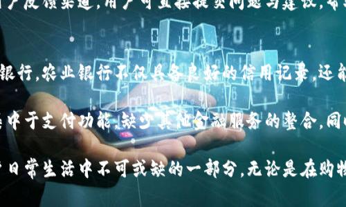 tiaoti农业银行数字钱包：便捷安全的金融新体验/tiaoti
农业银行, 数字钱包, 便捷支付, 移动金融/guanjianci

关于农业银行数字钱包的概述
随着互联网和移动技术的飞速发展，数字钱包逐渐成为了现代人生活中不可或缺的一部分。农业银行作为中国五大国有银行之一，积极拥抱这一趋势，推出了“农业银行数字钱包”。该钱包旨在为用户提供一个更加便捷、安全的金融支付体验，助力银行业务的数字化转型。

农业银行数字钱包不仅支持基本的支付功能，还提供多种增值服务，包括余额查询、交易记录、账户管理等。通过与社交平台、电商平台的联动，用户可以实现更加无缝的支付体验，进一步提升了用户的生活便利性。

农业银行数字钱包的功能特点
农业银行数字钱包以其丰富的功能特点吸引了众多用户。首先，钱包采用先进的安全技术，使得用户的信息和资金得到有效保护。通过生物识别、动态口令等技术，最大限度地减少了网络支付中的安全隐患。

其次，农业银行数字钱包支持多种支付方式，包括二维码支付、转账、账单支付等，用户可以根据实际需要选择合适的支付方式。这种灵活性使得用户在不同场景下都能轻松完成支付，不再受限于传统的现金或银行卡支付方式。

此外，农业银行数字钱包还整合了丰富的生活服务功能。用户可以通过钱包直接购买水电煤等生活缴费、进行公益捐款、申请贷款等，进一步提升了用户的使用体验。

农业银行数字钱包的开通与使用
开通农业银行数字钱包的过程相对简单。用户只需要下载农业银行的手机应用程序，并注册一个新账户。在完成账户注册后，用户可以根据提示进行身份验证，通常需要提供身份证明和手机号码以进行绑定。一旦完成验证，用户便能顺利开通数字钱包。 

在首次使用时，用户需要进行初步设置，包括设置支付密码、绑定银行卡等。完成这些步骤后，就可以直接使用数字钱包进行支付和消费，享受移动金融带来的便捷。

农业银行数字钱包的安全性分析
安全性是数字钱包应用中非常重要的因素。农业银行数字钱包在安全设计方面采用了多重防护机制。首先，用户在使用钱包时必须输入支付密码，此外，钱包还结合了手机设备的生物识别技术，如指纹识别和面部识别，确保账户安全。

同时，农业银行在网络传输过程中，采用了 SSL 加密技术，保护用户的数据不被窃取。在用户的每次交易中，系统会生成动态验证码，为交易增加额外的安全保护。即使黑客获取了用户的账号与密码，仍然难以完成交易。

农业银行数字钱包的用户体验
用户体验是影响数字钱包流行程度的重要因素。农业银行数字钱包在界面设计上力求简洁、易用，用户可以在应用首页轻松找到各项功能。通过友好的用户界面，用户即使是第一次使用，也能迅速上手。

同时，农业银行还积极收集用户反馈，根据市场需求不断产品功能与服务体验。这种以用户为中心的设计理念，让农业银行数字钱包在众多竞争者中脱颖而出，受到了广大用户的青睐。

常见问题解答

1. 农业银行数字钱包的充值方式有哪些？
农业银行数字钱包的充值方式多样，方便用户选择。用户可以通过绑定的银行卡进行直接充值，只需在钱包内选择“充值”功能，输入金额后即可完成。此外，用户还可以通过现金充值到农业银行的ATM机，或是通过转账的方式，迅速将资金转入数字钱包中。

在选择充值方式时，用户可根据自身的消费习惯和需求做出合适的选择。如果选择银行卡充值，用户需要关注到账时间，如果资金较为紧急，建议优先选择现金充值或者立即转账。为了提升用户体验，农业银行还在不断充值流程，确保快速便捷。

2. 农业银行数字钱包支持哪些交易类型？
农业银行数字钱包支持多种交易类型，包括但不限于日常购物支付、账单支付、转账服务等。用户可以通过扫描二维码快速完成支付，也可以方便地进行账户间的转账。除了基本的支付功能，用户还可以利用钱包进行水电煤等生活费用的缴纳，享受便捷的生活服务体验。

对于企业用户，农业银行数字钱包还提供了收款功能。商家可以在各类支付场景中利用数字钱包收款，大大提高了交易的效率，减少了现金和银行卡的使用频率，从而适应现代现金less 社会的发展趋势。

3. 如何保障农业银行数字钱包的安全性？
农业银行数字钱包的安全性主要体现在多重防护设计。用户在进行任何交易时，都需要输入支付密码和动账验证码，这在一定程度上防止了非授权的交易和资金损失。此外，农业银行运用生物识别技术，提升了账户安全性。

同时，定期更新的钱包应用程序也能有效防止网络安全漏洞。用户在使用过程中应定期检查更新，确保自己使用的是最新、安全的版本。此外，避免在不安全的网络环境下进行交易，如公共Wi-Fi，确保个人信息安全。

4. 如果农业银行数字钱包出现问题，如何处理？
在使用农业银行数字钱包过程中，若出现问题，用户可以通过农业银行的官方客服进行咨询与反馈。农业银行提供了24小时客服热线，用户也可以通过手机应用中的“帮助中心”查找相关问题的解决方案。

若是遇到技术性问题，用户亦可选择在线咨询，通常能够在较短时间内得到回应和解决。农业银行还在应用内设有用户反馈渠道，用户可直接提交问题与建议，帮助银行产品服务。

5. 农业银行数字钱包与其他钱包的区别在哪里？
农业银行数字钱包相较于其他数字钱包的独特之处，主要体现在其背后强大的银行背景和多元化的服务。作为国有银行，农业银行不仅具备良好的信用记录，还能为用户提供更为安全、可靠的服务。而其他一些非银行背景的钱包，可能在资金安全和用户保障方面存在一定风险。

此外，农业银行数字钱包所支持的功能较为全面，用户可以在一个平台上完成多项金融服务，而其他钱包可能主要集中于支付功能，缺少其他金融服务的整合。同时，农业银行数字钱包的使用体验也在不断更新迭代，以满足用户的不同需求。

总结来说，农业银行数字钱包凭借其便捷的支付方式、安全的交易保障以及广泛的服务项目，正在成为越来越多用户日常生活中不可或缺的一部分。无论是在购物支付、生活缴费还是其他金融需求上，农业银行数字钱包都展现出了强大的功能与灵活的优势。