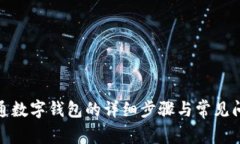 银行开通数字钱包的详细