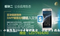 : 小狐钱包Core币解押教程