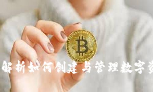 小狐钱包：全面解析如何创建与管理数字资产的必备工具