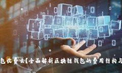 区块链钱包收费么？全面