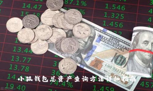 小狐钱包总资产查询方法详细指南